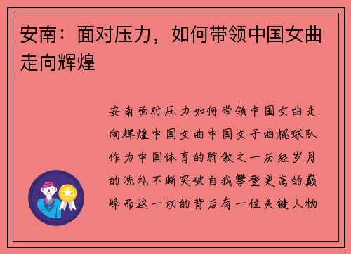 安南：面对压力，如何带领中国女曲走向辉煌