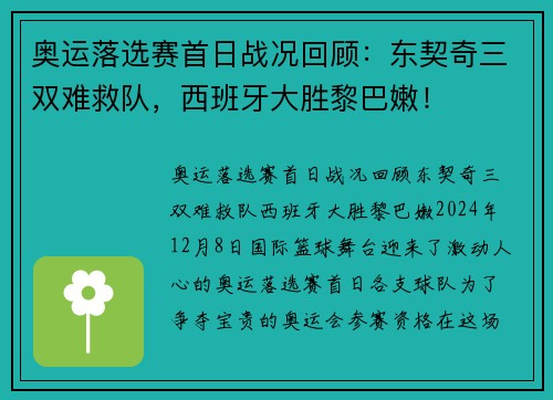 奥运落选赛首日战况回顾：东契奇三双难救队，西班牙大胜黎巴嫩！