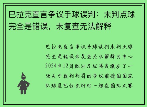巴拉克直言争议手球误判：未判点球完全是错误，未复查无法解释