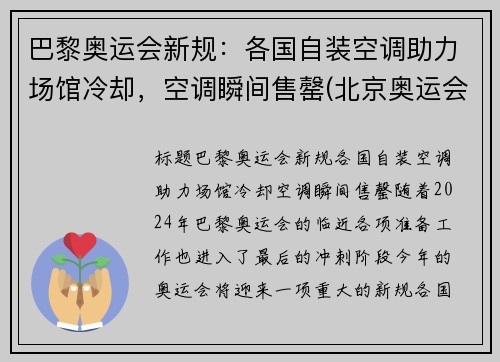 巴黎奥运会新规：各国自装空调助力场馆冷却，空调瞬间售罄(北京奥运会空调)