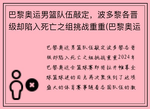 巴黎奥运男篮队伍敲定，波多黎各晋级却陷入死亡之组挑战重重(巴黎奥运会男篮资格赛)