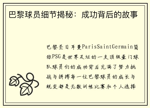 巴黎球员细节揭秘：成功背后的故事