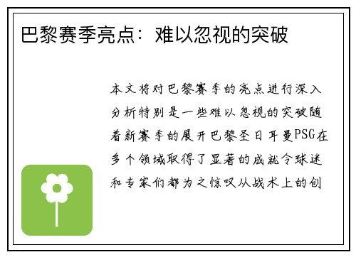 巴黎赛季亮点：难以忽视的突破