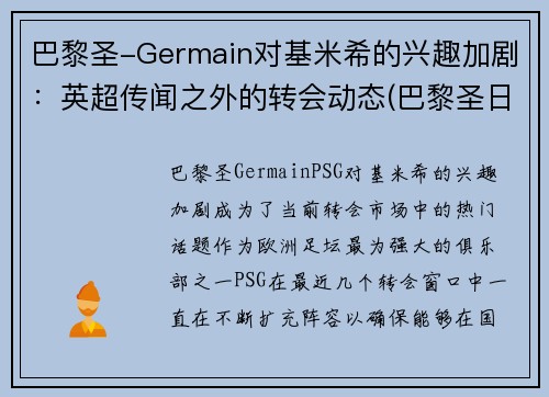 巴黎圣-Germain对基米希的兴趣加剧：英超传闻之外的转会动态(巴黎圣日尔曼基恩)