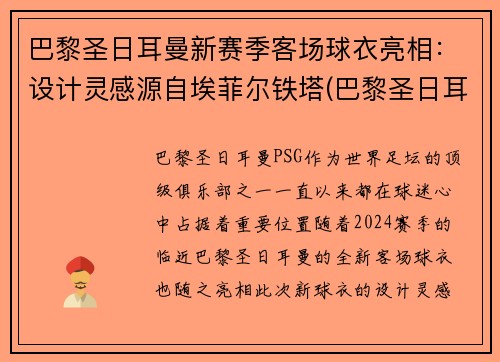 巴黎圣日耳曼新赛季客场球衣亮相：设计灵感源自埃菲尔铁塔(巴黎圣日耳曼足球服)