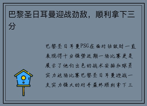 巴黎圣日耳曼迎战劲敌，顺利拿下三分