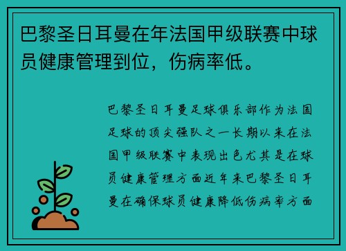 巴黎圣日耳曼在年法国甲级联赛中球员健康管理到位，伤病率低。
