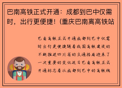 巴南高铁正式开通：成都到巴中仅需时，出行更便捷！(重庆巴南离高铁站有多远)