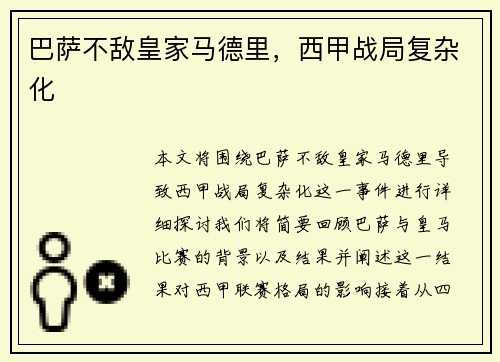 巴萨不敌皇家马德里，西甲战局复杂化