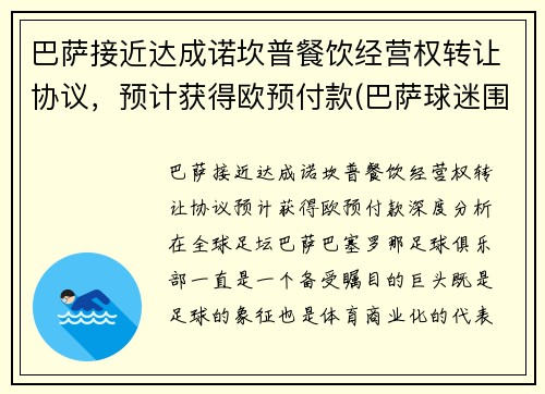巴萨接近达成诺坎普餐饮经营权转让协议，预计获得欧预付款(巴萨球迷围堵诺坎普)