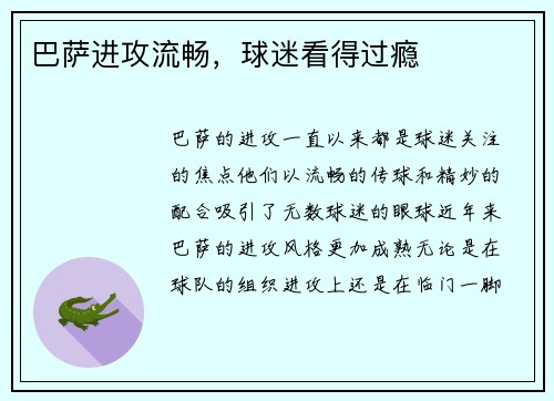 巴萨进攻流畅，球迷看得过瘾