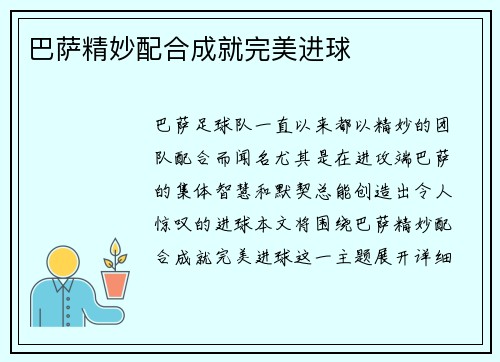 巴萨精妙配合成就完美进球
