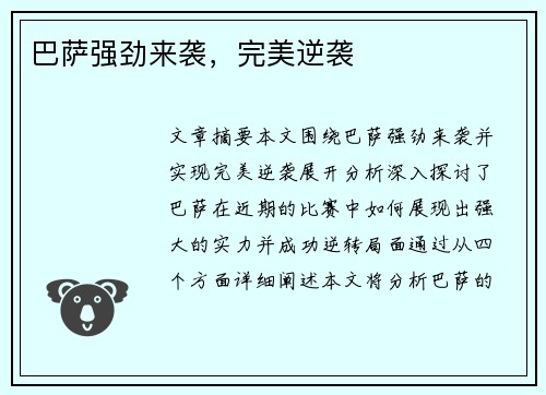 巴萨强劲来袭，完美逆袭