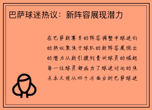 巴萨球迷热议：新阵容展现潜力