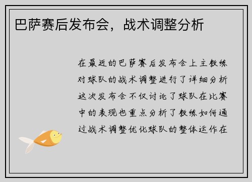 巴萨赛后发布会，战术调整分析