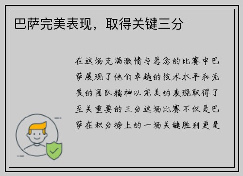 巴萨完美表现，取得关键三分