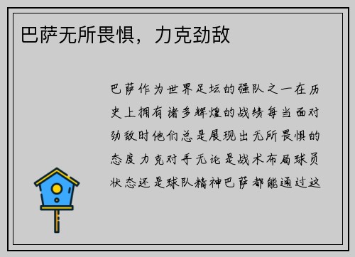 巴萨无所畏惧，力克劲敌