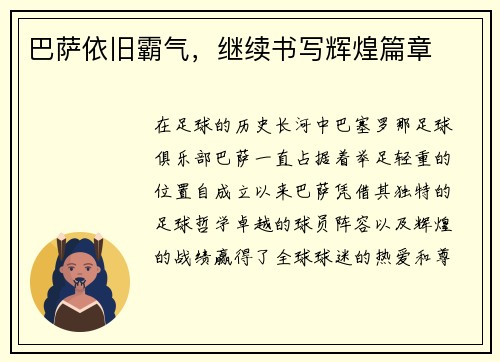 巴萨依旧霸气，继续书写辉煌篇章