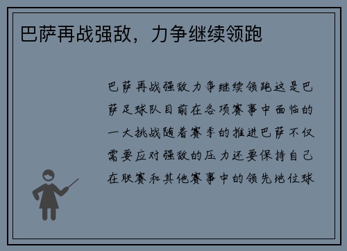 巴萨再战强敌，力争继续领跑