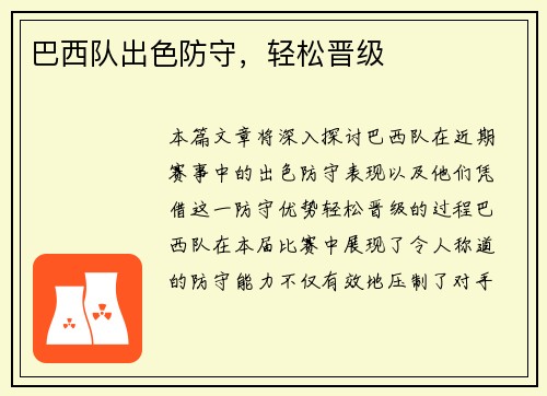 巴西队出色防守，轻松晋级