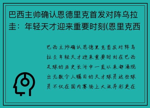 巴西主帅确认恩德里克首发对阵乌拉圭：年轻天才迎来重要时刻(恩里克西班牙主帅)