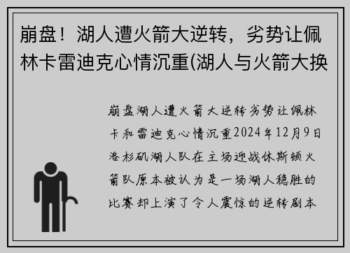 崩盘！湖人遭火箭大逆转，劣势让佩林卡雷迪克心情沉重(湖人与火箭大换血)