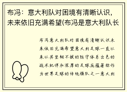 布冯：意大利队对困境有清晰认识，未来依旧充满希望(布冯是意大利队长吗)