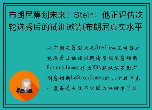 布朗尼筹划未来！Stein：他正评估次轮选秀后的试训邀请(布朗尼真实水平)