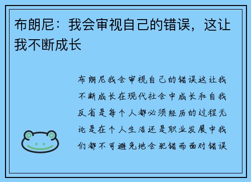 布朗尼：我会审视自己的错误，这让我不断成长