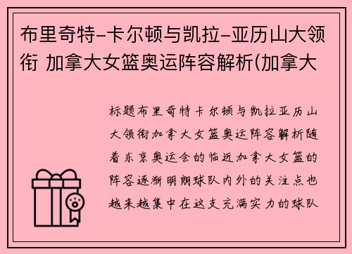 布里奇特-卡尔顿与凯拉-亚历山大领衔 加拿大女篮奥运阵容解析(加拿大女篮奥运会)