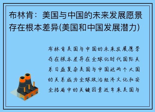 布林肯：美国与中国的未来发展愿景存在根本差异(美国和中国发展潜力)