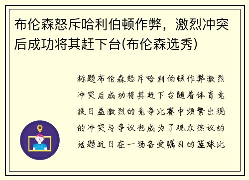 布伦森怒斥哈利伯顿作弊，激烈冲突后成功将其赶下台(布伦森选秀)