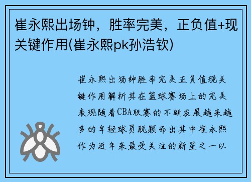 崔永熙出场钟，胜率完美，正负值+现关键作用(崔永熙pk孙浩钦)