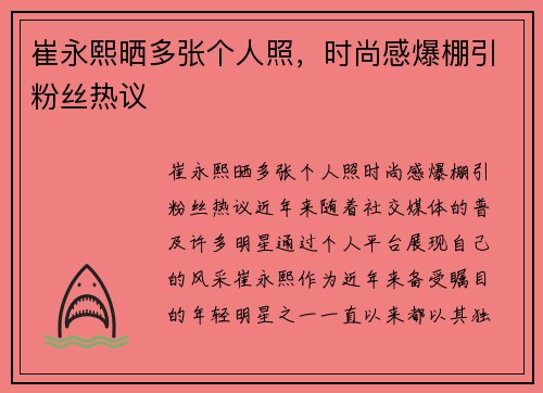 崔永熙晒多张个人照，时尚感爆棚引粉丝热议