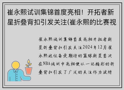 崔永熙试训集锦首度亮相！开拓者新星折叠背扣引发关注(崔永熙的比赛视频)