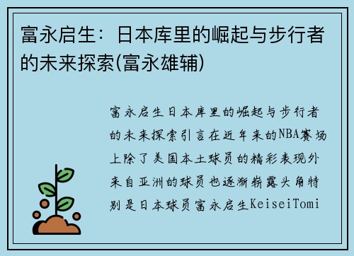 富永启生：日本库里的崛起与步行者的未来探索(富永雄辅)