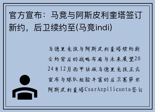 官方宣布：马竞与阿斯皮利奎塔签订新约，后卫续约至(马竞indi)