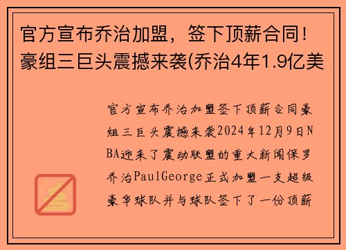 官方宣布乔治加盟，签下顶薪合同！豪组三巨头震撼来袭(乔治4年1.9亿美元续约)