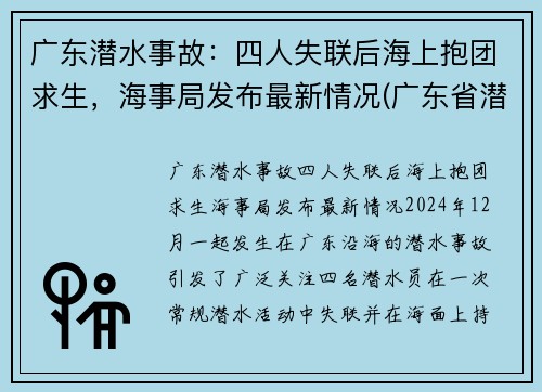 广东潜水事故：四人失联后海上抱团求生，海事局发布最新情况(广东省潜水职业学校)
