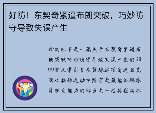 好防！东契奇紧逼布朗突破，巧妙防守导致失误产生