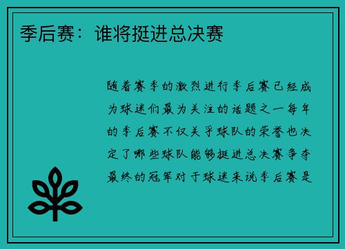 季后赛：谁将挺进总决赛