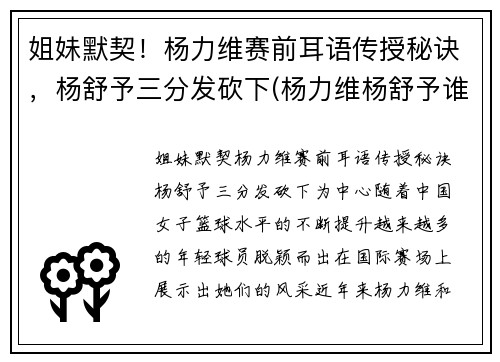 姐妹默契！杨力维赛前耳语传授秘诀，杨舒予三分发砍下(杨力维杨舒予谁厉害)