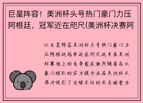 巨星阵容！美洲杯头号热门豪门力压阿根廷，冠军近在咫尺(美洲杯决赛阿根廷球员)