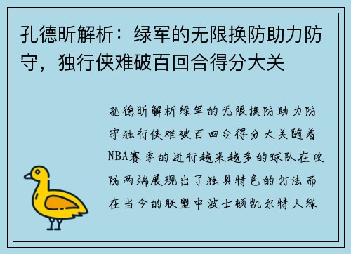 孔德昕解析：绿军的无限换防助力防守，独行侠难破百回合得分大关