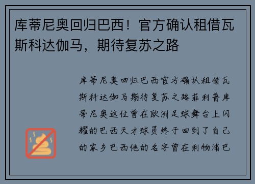 库蒂尼奥回归巴西！官方确认租借瓦斯科达伽马，期待复苏之路