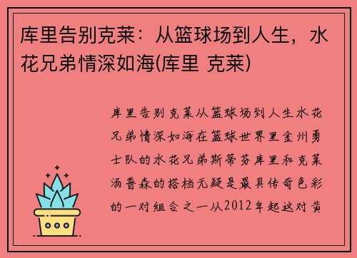 库里告别克莱：从篮球场到人生，水花兄弟情深如海(库里 克莱)