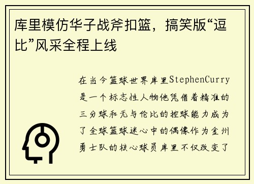 库里模仿华子战斧扣篮，搞笑版“逗比”风采全程上线