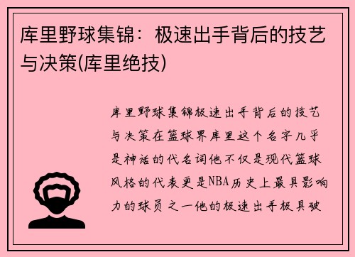 库里野球集锦：极速出手背后的技艺与决策(库里绝技)
