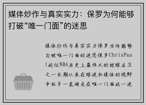 媒体炒作与真实实力：保罗为何能够打破“唯一门面”的迷思
