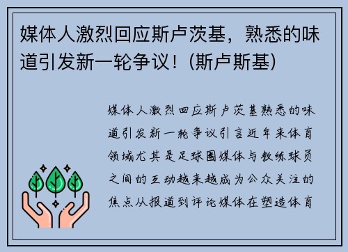 媒体人激烈回应斯卢茨基，熟悉的味道引发新一轮争议！(斯卢斯基)